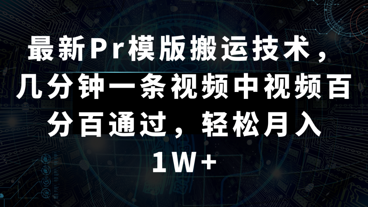 最新Pr模版搬运技术，几分钟一条视频，中视频百分百通过，轻松月入1W+-生财有道