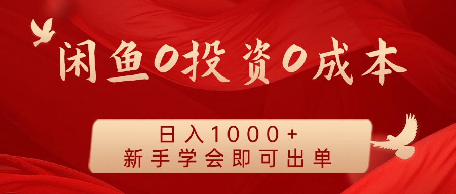 闲鱼0投资0成本 日入1000+ 无需囤货  新手学会即可出单-生财有道