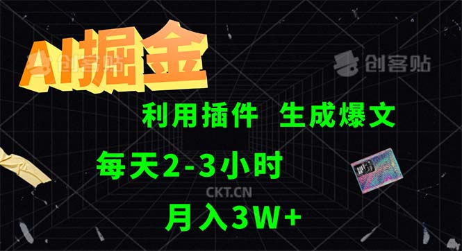 （12472期）AI掘金，利用插件，每天干2-3小时，采集生成爆文多平台发布，一人可管…_生财有道创业网-生财有道