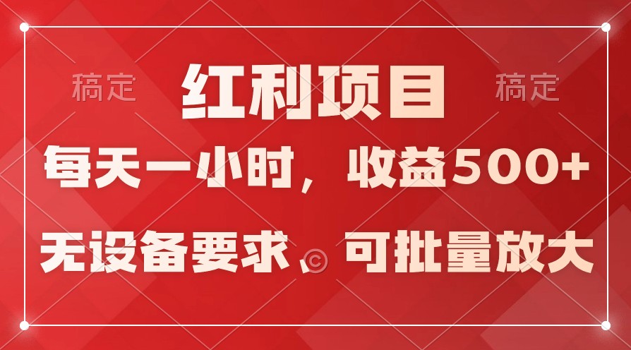 日均收益500+，全天24小时可操作，可批量放大，稳定！-生财有道