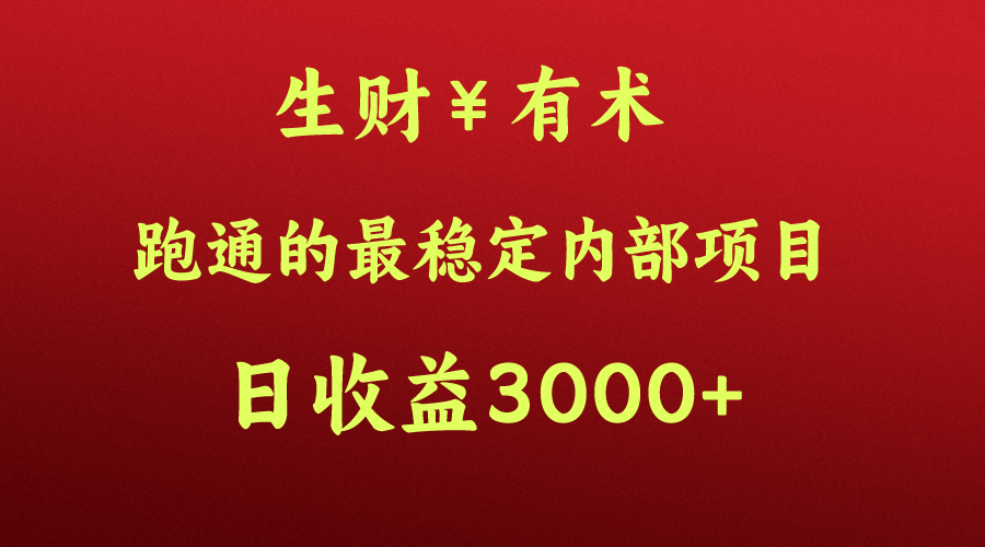 高手赚钱的秘密，生财有术跑通的最稳定内部项目，每天收益几千+，月入过N万，你不…-生财有道