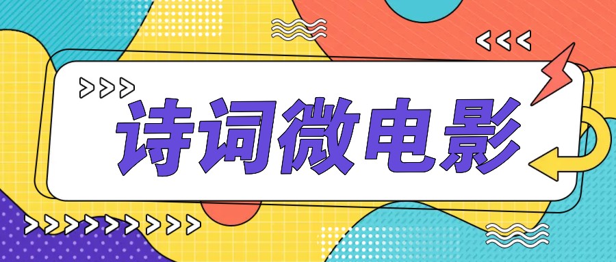 私人IP的高端玩法，诗词微电影，手把手教你轻松做原创爆款-生财有道