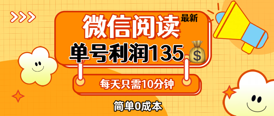 （12373期）最新微信阅读玩法，每天5-10分钟，单号纯利润135，简单0成本，小白轻松…_生财有道创业网-生财有道