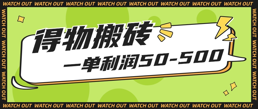 人人可做得物搬砖项目，一单利润50-500【附保姆级教程】-生财有道