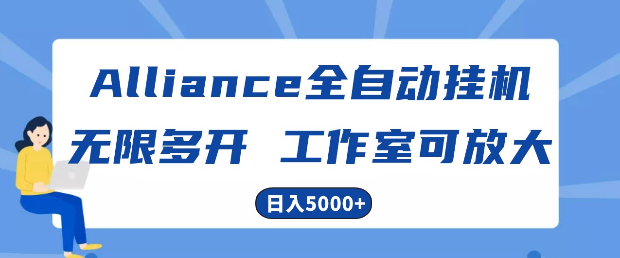 Alliance国外全自动挂机，4小时到账15+，脚本无限多开，实操日入5000+-生财有道