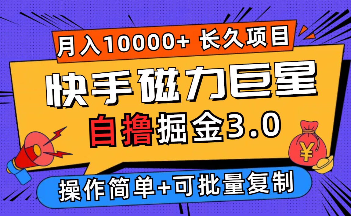 （12411期）快手磁力巨星自撸掘金3.0，长久项目，日入500+个人可批量操作轻松月入过万_生财有道创业网-生财有道
