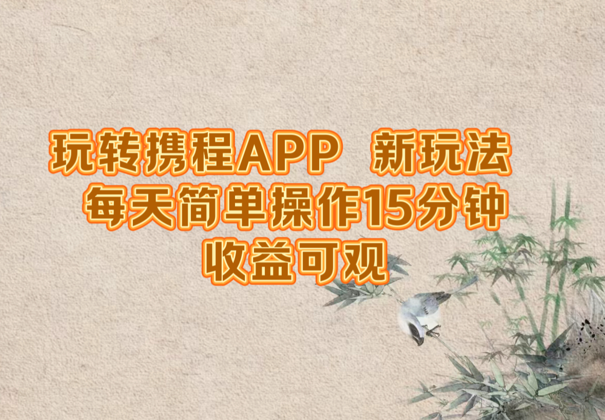 图片[1]-（12705期）玩转携程APP，新玩法，每天简单操作15分钟，收益可观_生财有道创业网-生财有道