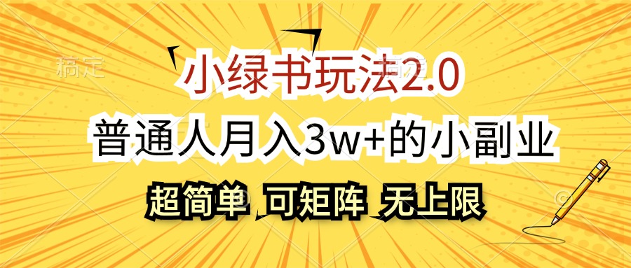 （12374期）小绿书玩法2.0，超简单，普通人月入3w+的小副业，可批量放大_生财有道创业网-生财有道