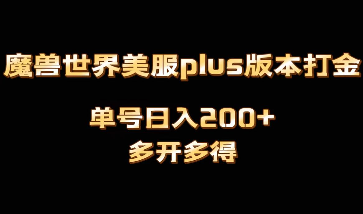 魔兽世界美服plus版本全自动打金搬砖，单机日入1000+，可矩阵操作，多开多得-生财有道