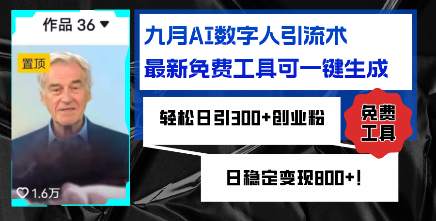 （12653期）九月AI数字人引流术，最新免费工具可一键生成，轻松日引300+创业粉变现…_生财有道创业网-生财有道