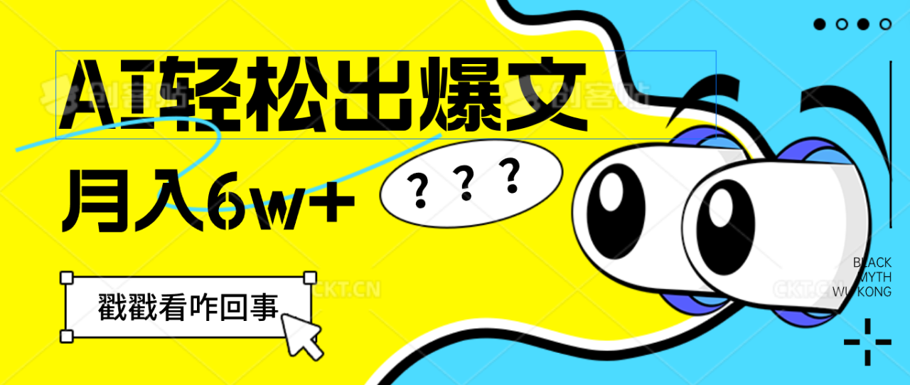 （12462期）用AI抢占财富先机，一键生成爆款文章，每月轻松赚6W+！_生财有道创业网-生财有道