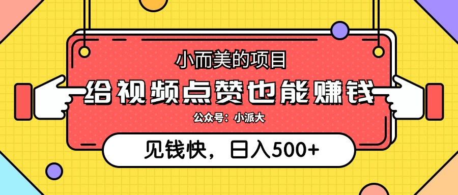 （12514期）小而美的项目，给视频点赞就能赚钱，捡钱快，每日500+_生财有道创业网-生财有道