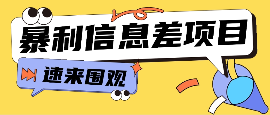 利用信息差操作暴利项目，零成本零门槛轻松收入10000+【视频教程+全套软件】-生财有道