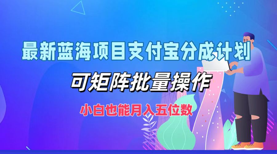 （12515期）最新蓝海项目支付宝分成计划，可矩阵批量操作，小白也能月入五位数_生财有道创业网-生财有道