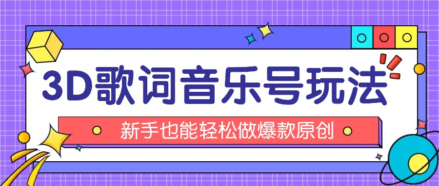 抖音3D歌词视频玩法：0粉挂载小程序，10分钟出成品，月收入万元-生财有道