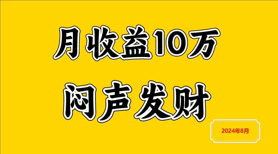 闷声发财，一天赚3000+，不说废话，自己看-生财有道