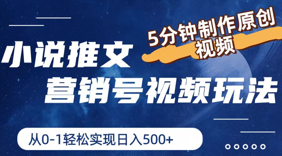 小说推文营销号玩法，5分钟制作原创视频，轻松实现日入500+-生财有道