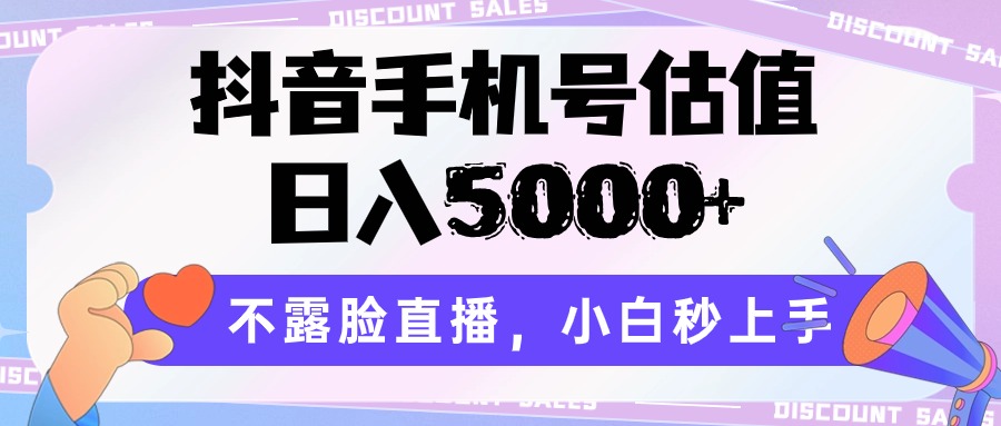 抖音手机号估值，日入5000+，不露脸直播，小白秒上手-生财有道