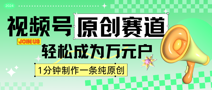 2024视频号最新原创赛道，1分钟一条原创作品，日入4位数轻轻松松-生财有道