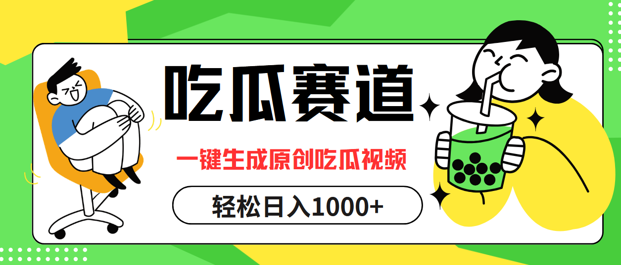 （12713期）吃瓜赛道，一键生成原创吃瓜视频，日入1000+_生财有道创业网-生财有道