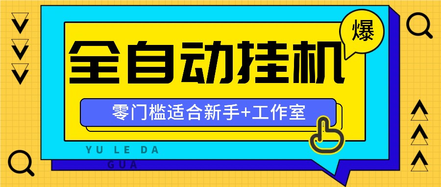 全自动薅羊毛项目，零门槛新手也能操作，适合工作室操作多平台赚更多-生财有道