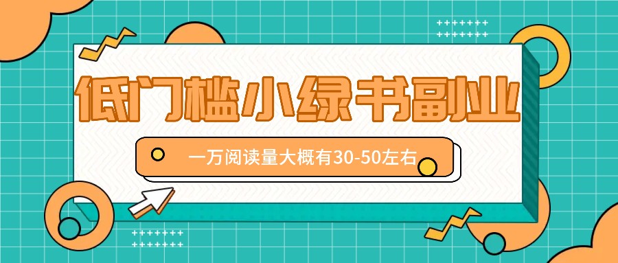 微信小绿书赚钱风口，低门槛副业项目，已经有人在偷偷月入万元-生财有道