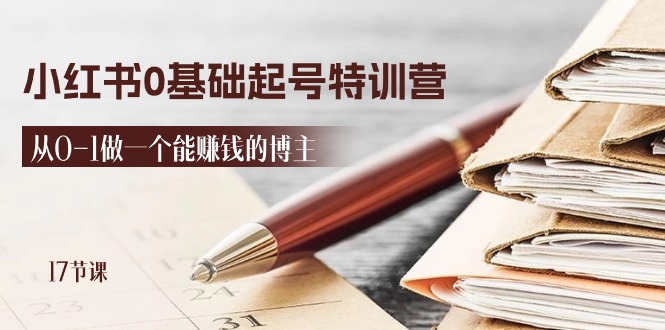 2024小红书0基础起号特训营，从0-1做一个能赚钱的博主（17节课）-生财有道