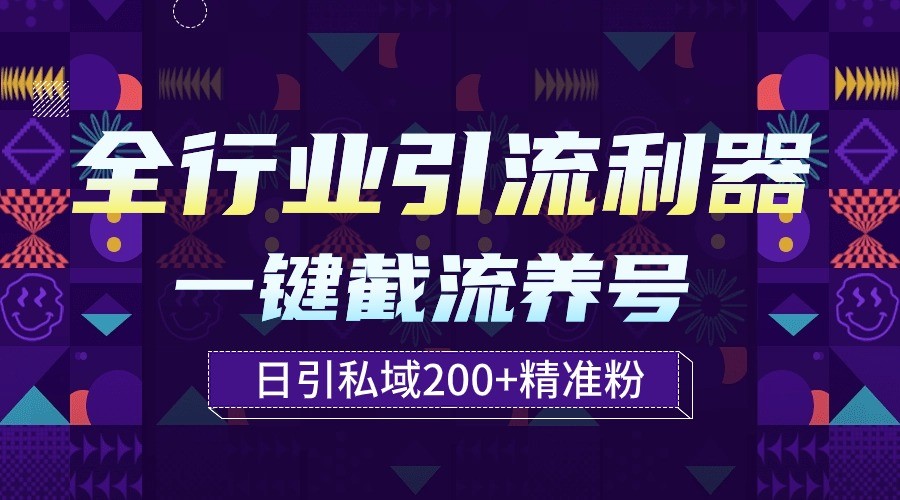 全行业引流利器！一键自动养号截流，解放双手日引私域200+-生财有道