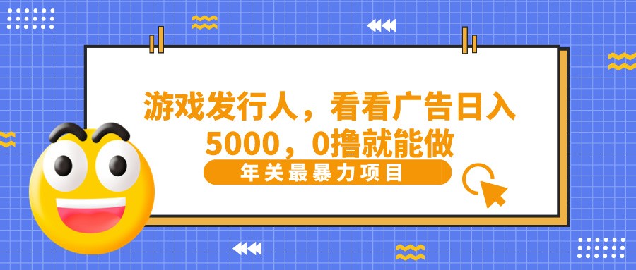 抖音广告分成，看看游戏广告就能日入5000，0撸就能做？-生财有道