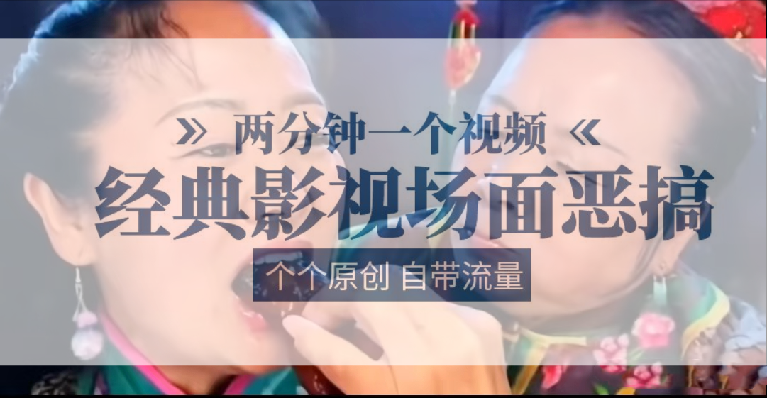 容嬷嬷喂紫薇鸡腿   两分钟一个视频    经典影视场面恶搞   个个原创还自带流量-生财有道