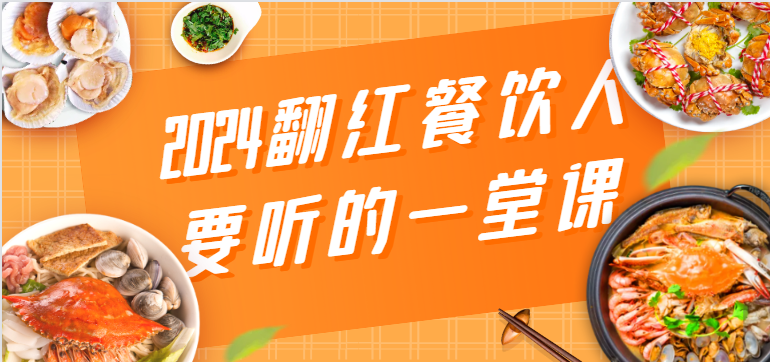 2024翻红餐饮人要听的一堂课，包含三大板块：餐饮管理、流量干货、特别篇-生财有道