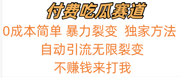 吃瓜付费赛道，暴力无限裂变，0成本，实测日入700+！！！-生财有道