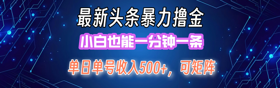 （12380期）最新暴力头条掘金日入500+，矩阵操作日入2000+ ，小白也能轻松上手！_生财有道创业网-生财有道