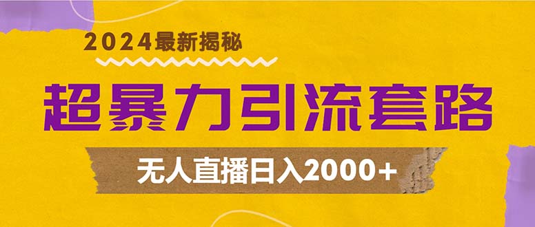 （12800期）超暴力引流套路，无人直播日入2000+_生财有道创业项目网-生财有道