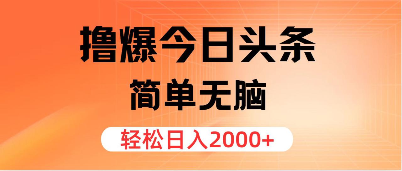 （12697期）撸爆今日头条，简单无脑，日入2000+_生财有道创业网-生财有道