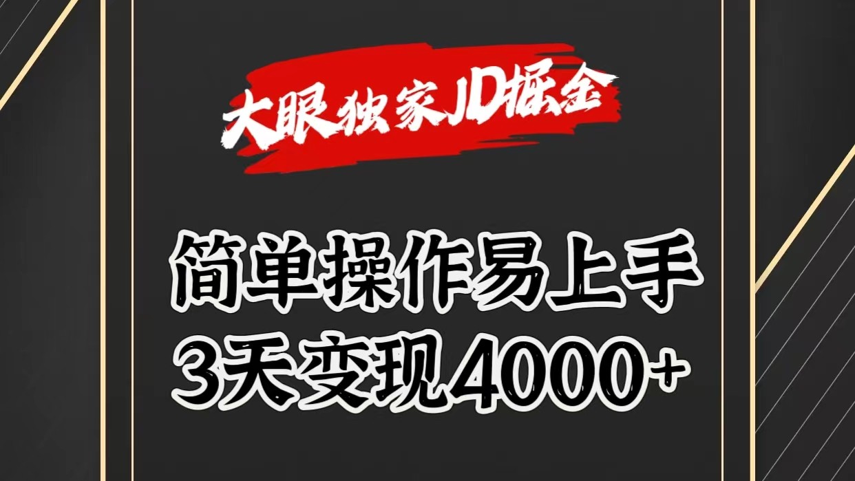 独家JD掘金，简单操作易上手，3天变现4000+-生财有道