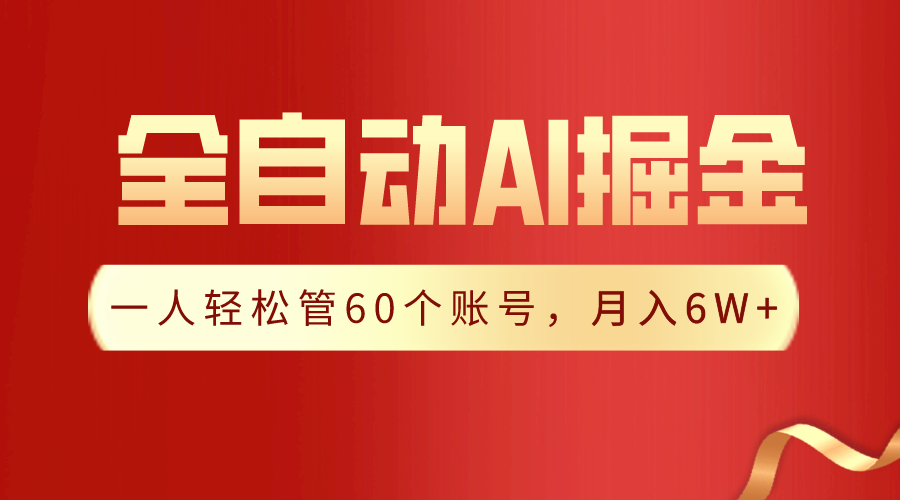 【独家揭秘】一插件搞定！全自动采集生成爆文，一人轻松管控60个账号，月入20W+-生财有道