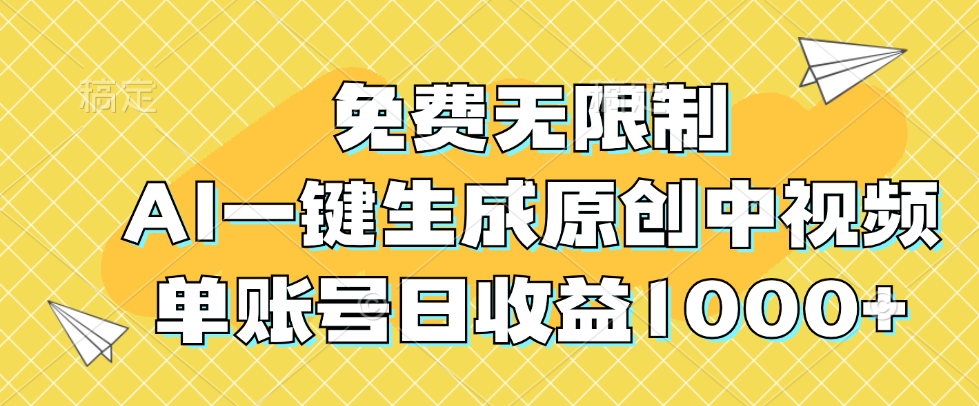 （12618期）免费无限制，AI一键生成原创中视频，单账号日收益1000+_生财有道创业网-生财有道