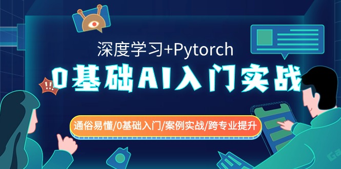 0基础AI入门实战(深度学习+Pytorch) 通俗易懂/0基础入门/案例实战/跨专业提升-生财有道