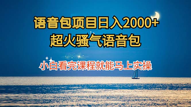 （12734期）语音包项目 日入2000+ 超火骚气语音包小白看完课程就能马上实操_生财有道创业网-生财有道