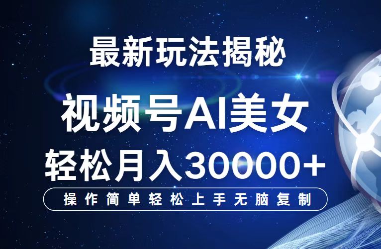 （12410期）视频号最新玩法解析AI美女跳舞，轻松月入30000+_生财有道创业网-生财有道