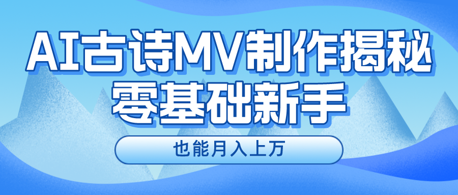 用AI生成古诗mv音乐，一个流量非常火爆的赛道，新手也能月入过万-生财有道