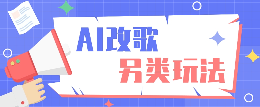 AI改编爆款歌曲另类玩法，影视说唱解说，新手也能轻松学会【视频教程+全套工具】-生财有道