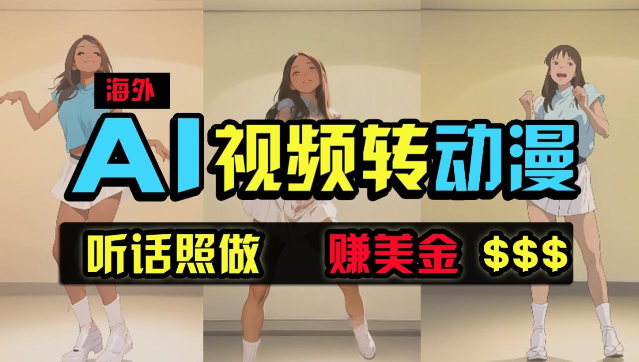 海外美女跳舞转动漫，暴力玩法，无脑搬运，听话照做，月入2万+【原创新玩法】-生财有道