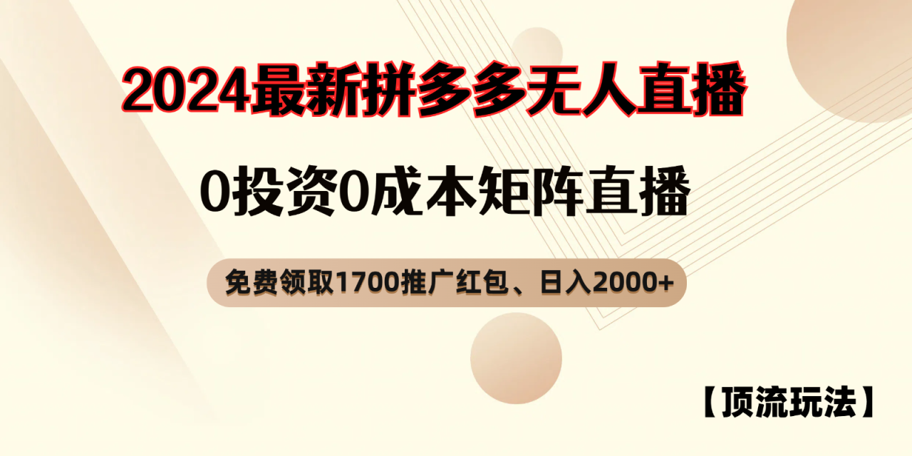 拼多多免费领取红包、无人直播顶流玩法，0成本矩阵日入2000+-生财有道