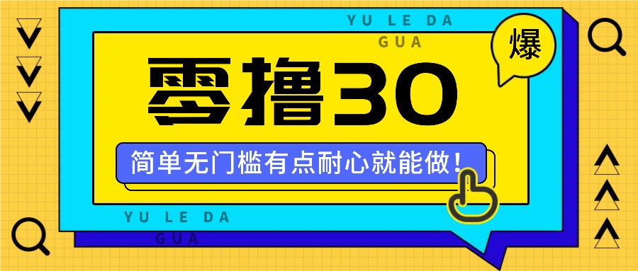 零撸30米的新玩法，简单无门槛，有点耐心就能做！-生财有道