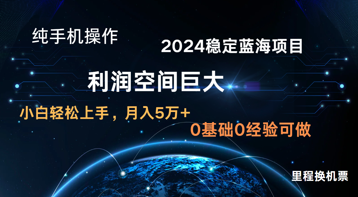 2024新蓝海项目 无门槛高利润长期稳定  纯手机操作 单日收益2000+ 小白当天上手-生财有道