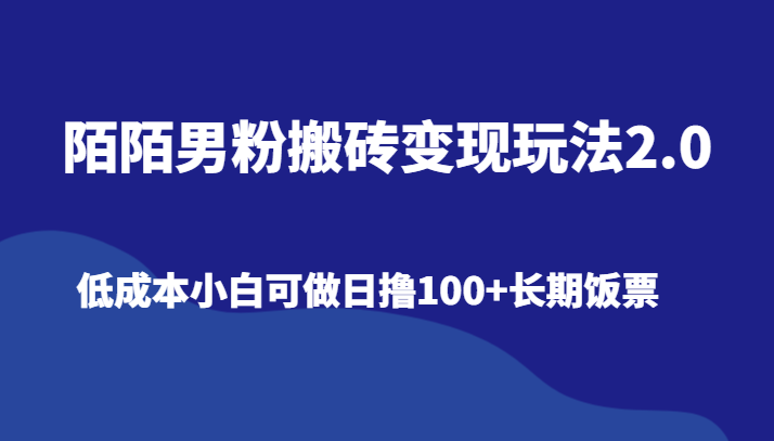 陌陌男粉搬砖变现玩法2.0、低成本小白可做日撸100+长期饭票-生财有道
