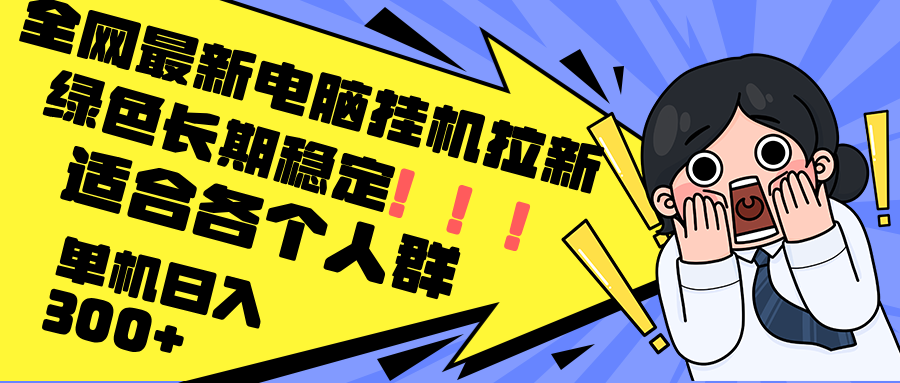 （12354期）最新电脑挂机拉新，单机300+，绿色长期稳定，适合各个人群_生财有道创业网-生财有道