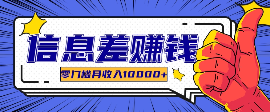 利用信息差玩赚黑科技软件，长期正规的项目，零门槛月收入10000+-生财有道